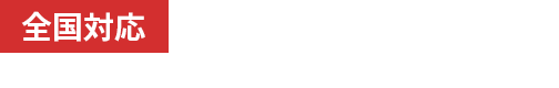 TEL0467-75-1917 9:30～17:30（土日祝日を除く）