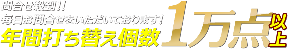 年間打ち替え個数1万個