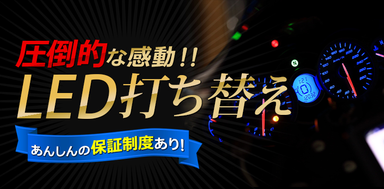 圧倒的な感動！！LED打ち替え-あんしんの保証制度あり-