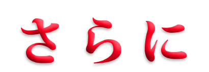 さらに
