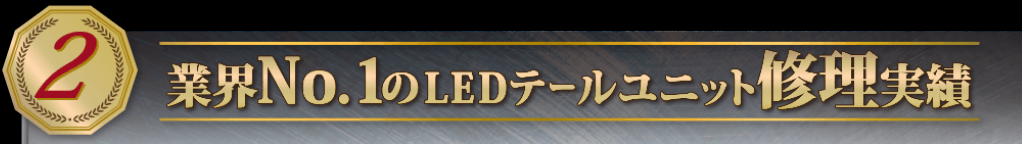 業界No.1のLEDテールユニット修理実績