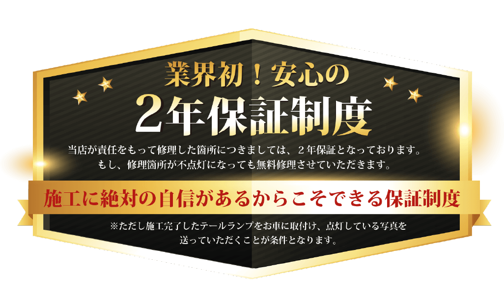 業界初!安心の2年保証制度