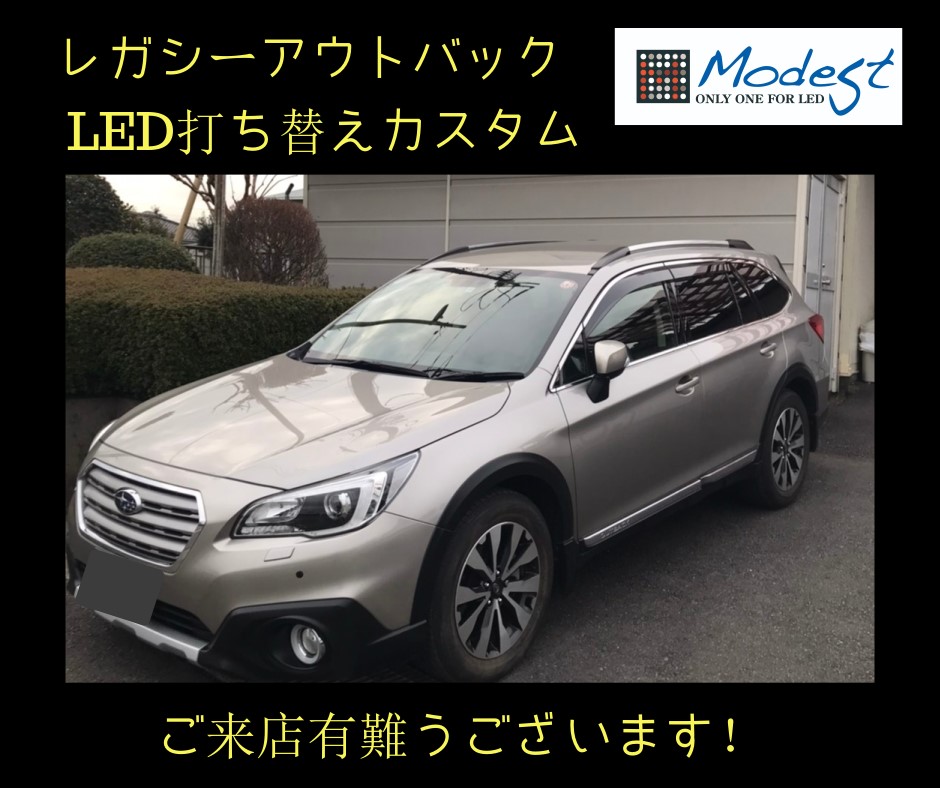 レガシィLED打ち替えカスタム