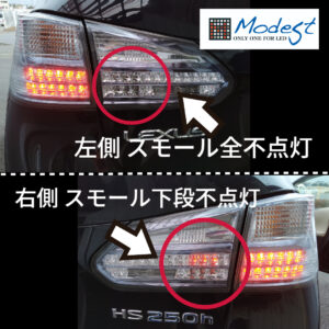 レクサスHSテールランプ球切れ修理 | LED不点灯修理 の施工事例 - LED 