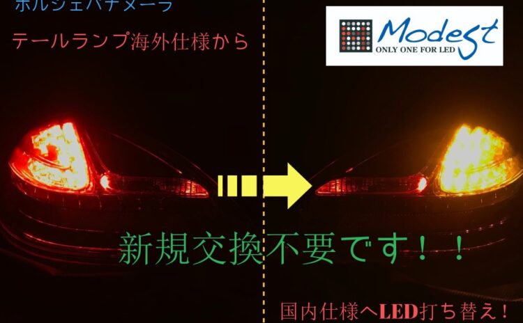 ポルシェパナメーラのテールランプウィンカーも日本仕様へLED交換が安くてお得です