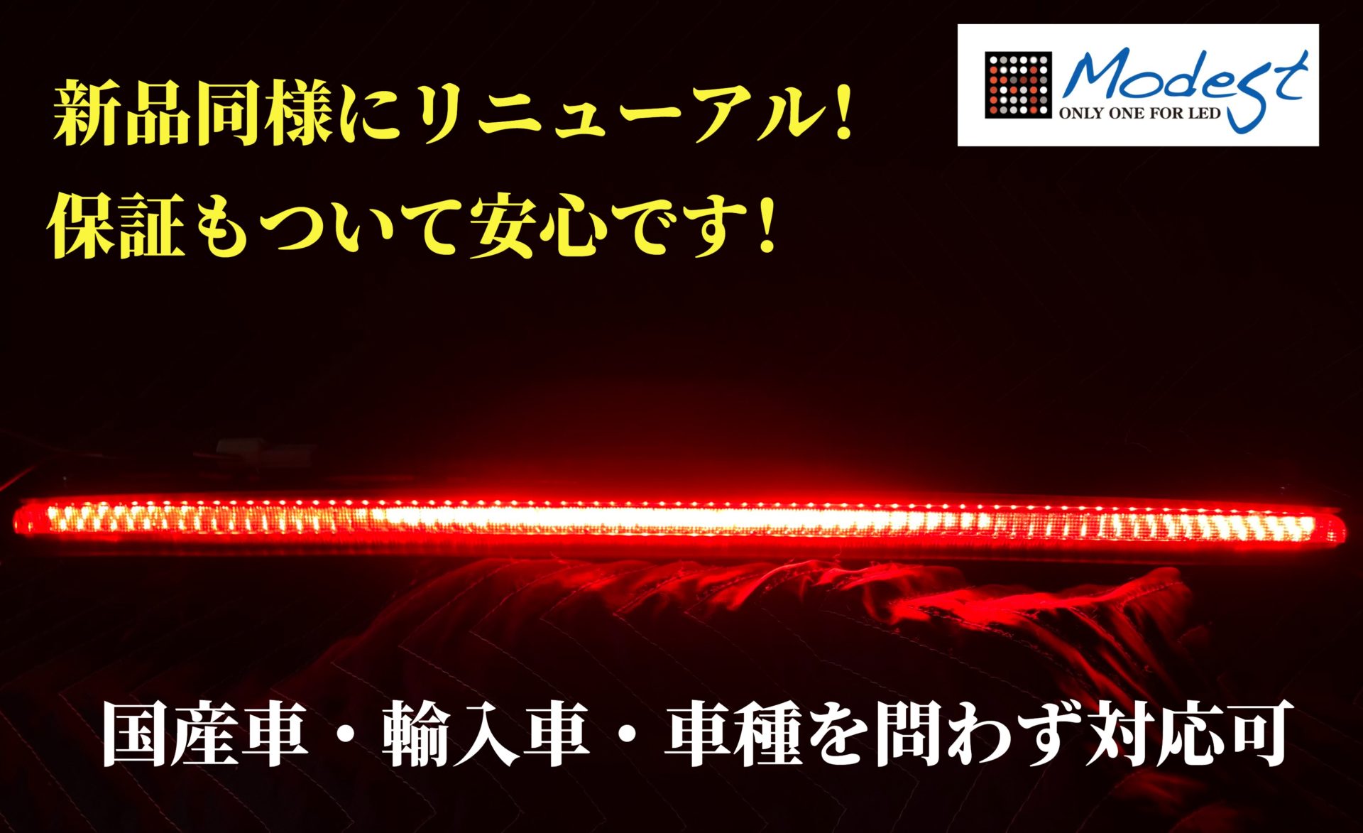 ハイマウントストップランプ修理　ハイマウントストップランプLED球切れ　ハイマウントストップランプLED修理業者