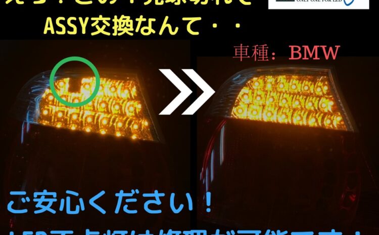 BMWテールランプ修理　LED球切れはお任せを！