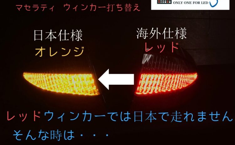 マセラティテールランプ仕様変更　LED打ち替え交換施工です