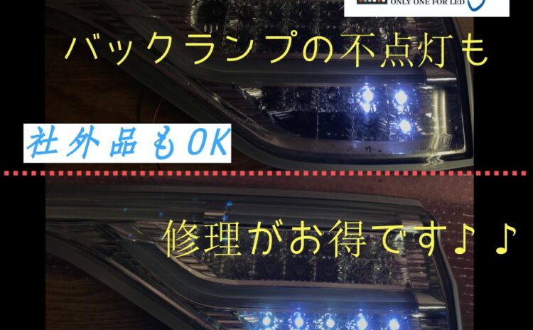 エスティマテールランプ修理　LED球切れ不点灯施工事例