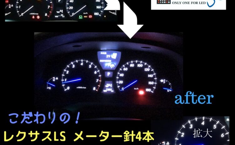 レクサスLSメーター打ち替えカスタム施工実績