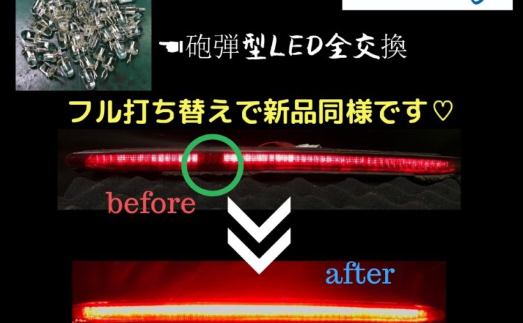 ハイマウントストップランプも修理可能です