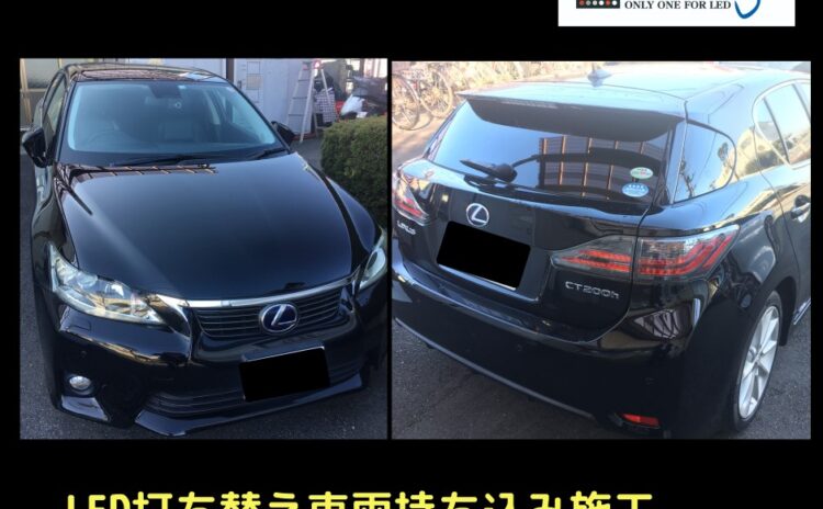 LEXUS　CT200h　LED打ち替えカスタム施工実績