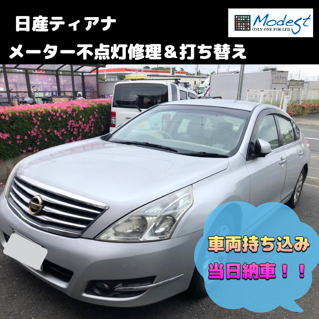 日産ティアナメーター修理　LED球切れ打ち替え