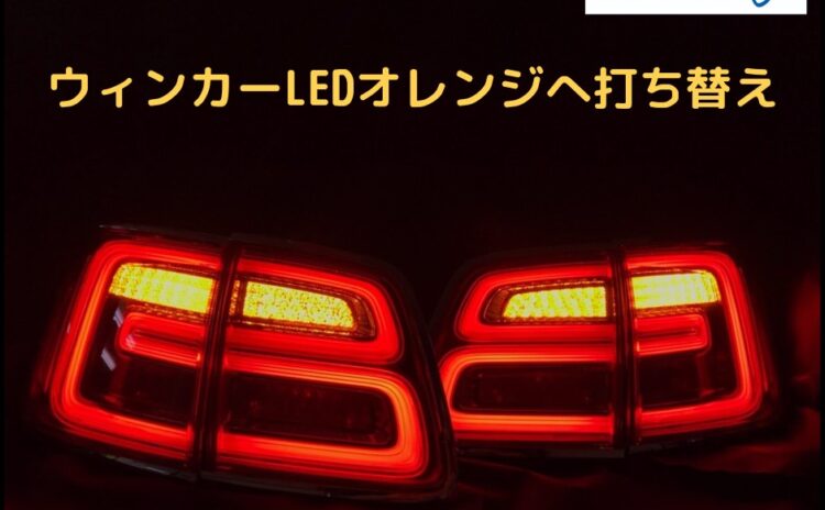 ベントレーベンテイガ　ウィンカーLED打ち替え作業