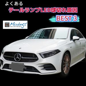 ベンツのテールランプ球切れ修理方法・対処方法は？