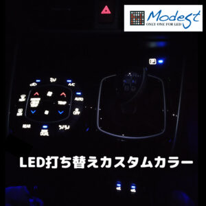 ヴォクシーエアコンパネルLED打ち替えカスタム