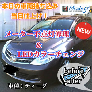 ティーダメーター球切れ修理