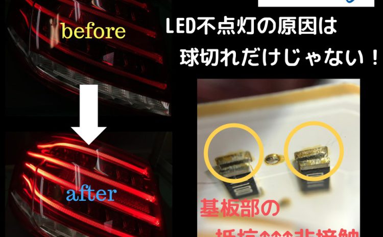 ベンツテールランプ修理 W212純正テールランプLED不点灯(ちらつき)