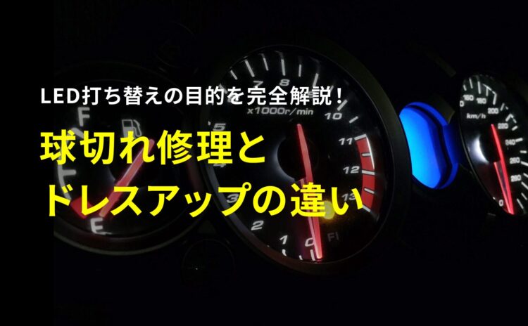 LED打ち替えの目的を完全解説!球切れ修理とドレスアップの違い/視認性を上げる配色の考え方