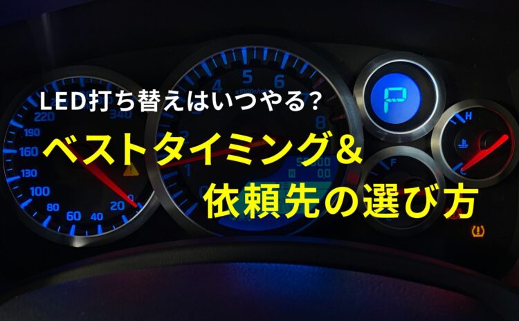 LED打ち替えはいつやる？ベストタイミング＆依頼先の選び方