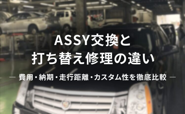 ASSY交換と打ち替え修理の違い｜費用・納期・走行距離・カスタム性を徹底比較