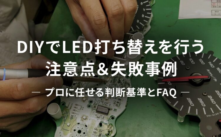 DIYで行うLED打ち替えの注意点＆失敗事例｜プロに任せる判断基準とFAQ