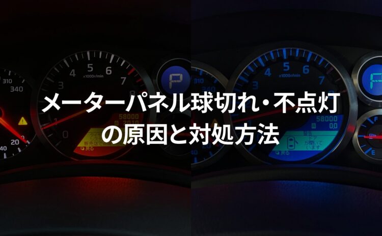 メーターパネル(スピードメーター・タコメーター)不点灯修理|原因と対処方法