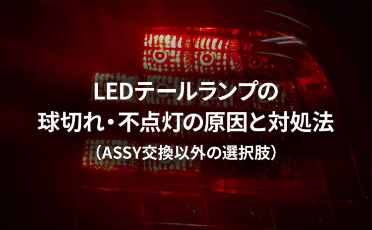 LEDテールランプの球切れ・不点灯|主な原因と対処法(ASSY交換以外の選択肢)
