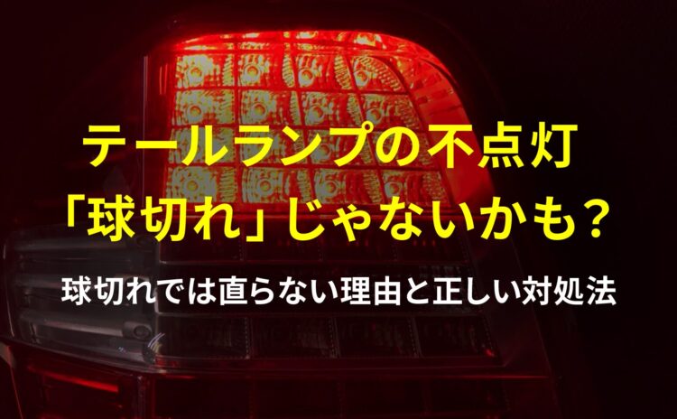 LEDテールランプ修理とは？球切れでは直らない理由と正しい対処法