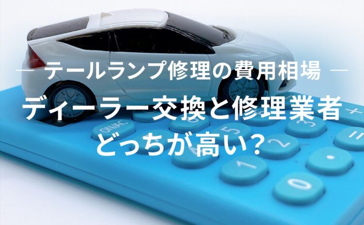 テールランプ修理の費用相場は？ディーラー交換と専門修理を比較