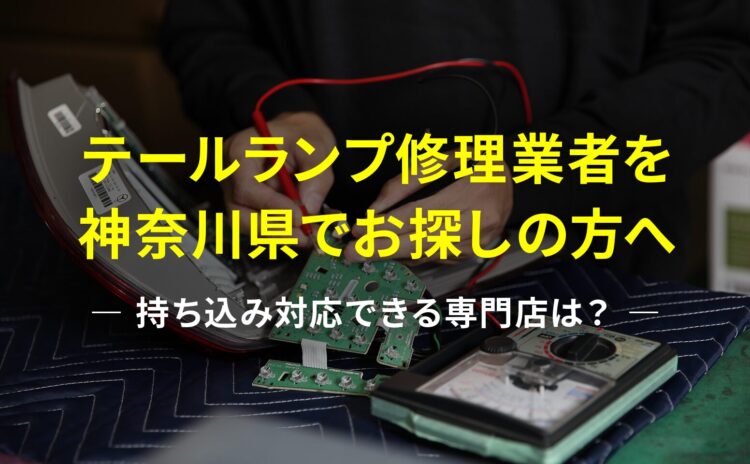 神奈川県でテールランプ修理をお探しの方へ｜持ち込み対応できる専門店は？