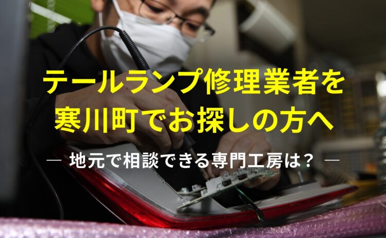 寒川町でテールランプ修理をお探しの方へ｜地元で相談できる専門工房は？