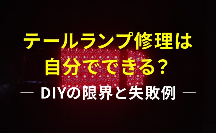 テールランプ修理は自分でできる？DIYの限界と失敗例