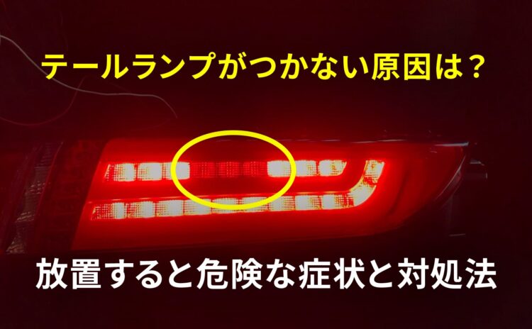 テールランプがつかない原因は？放置すると危険な症状と対処法