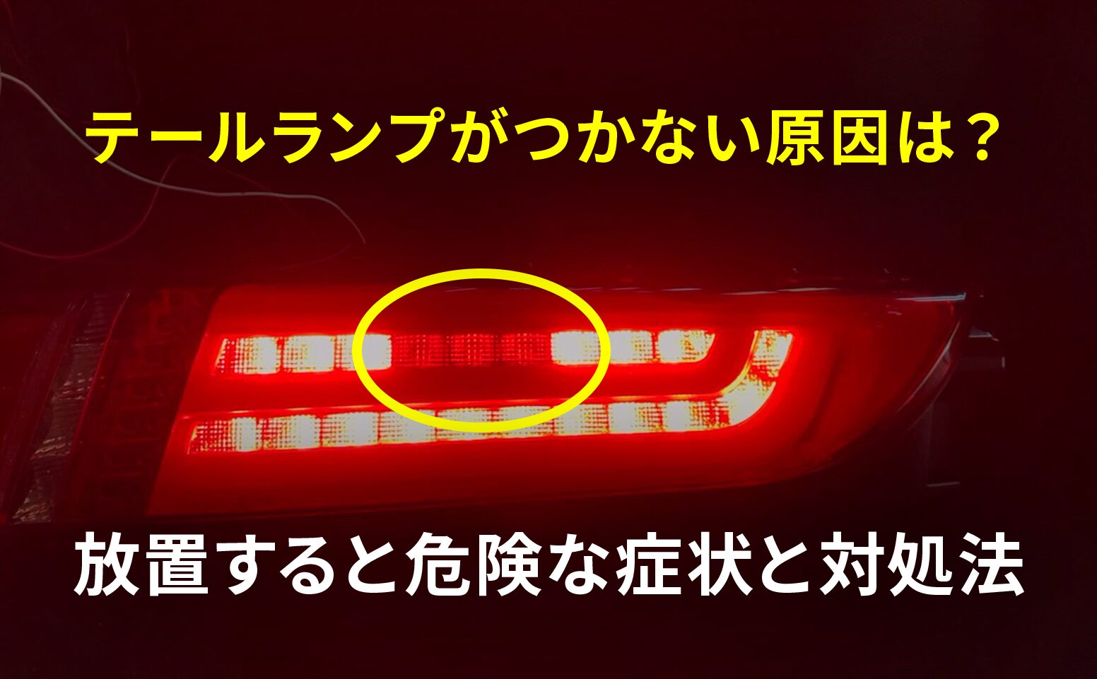 テールランプがつかない原因は？放置リスクと修理・交換の判断基準