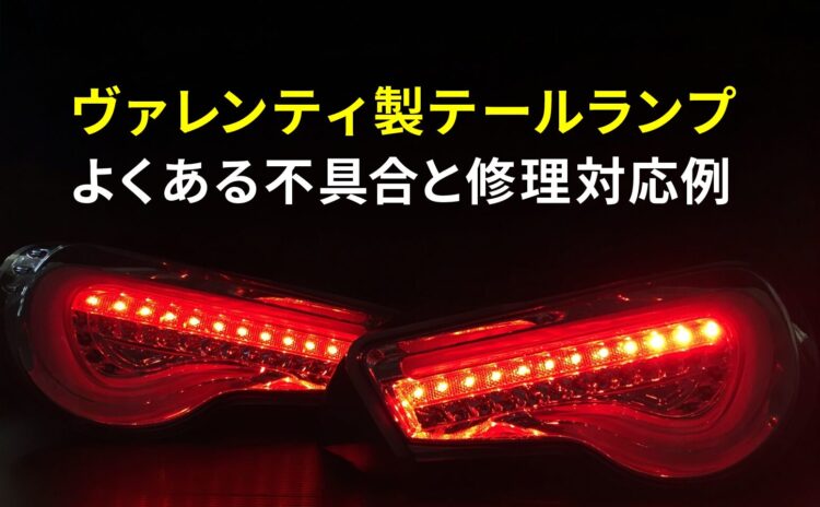 ヴァレンティ（Valenti）テールランプのよくある不具合と修理対応例