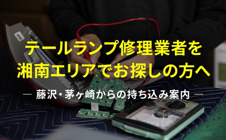 湘南エリアでテールランプ修理を検討中の方へ｜藤沢・茅ヶ崎からの持ち込み案内