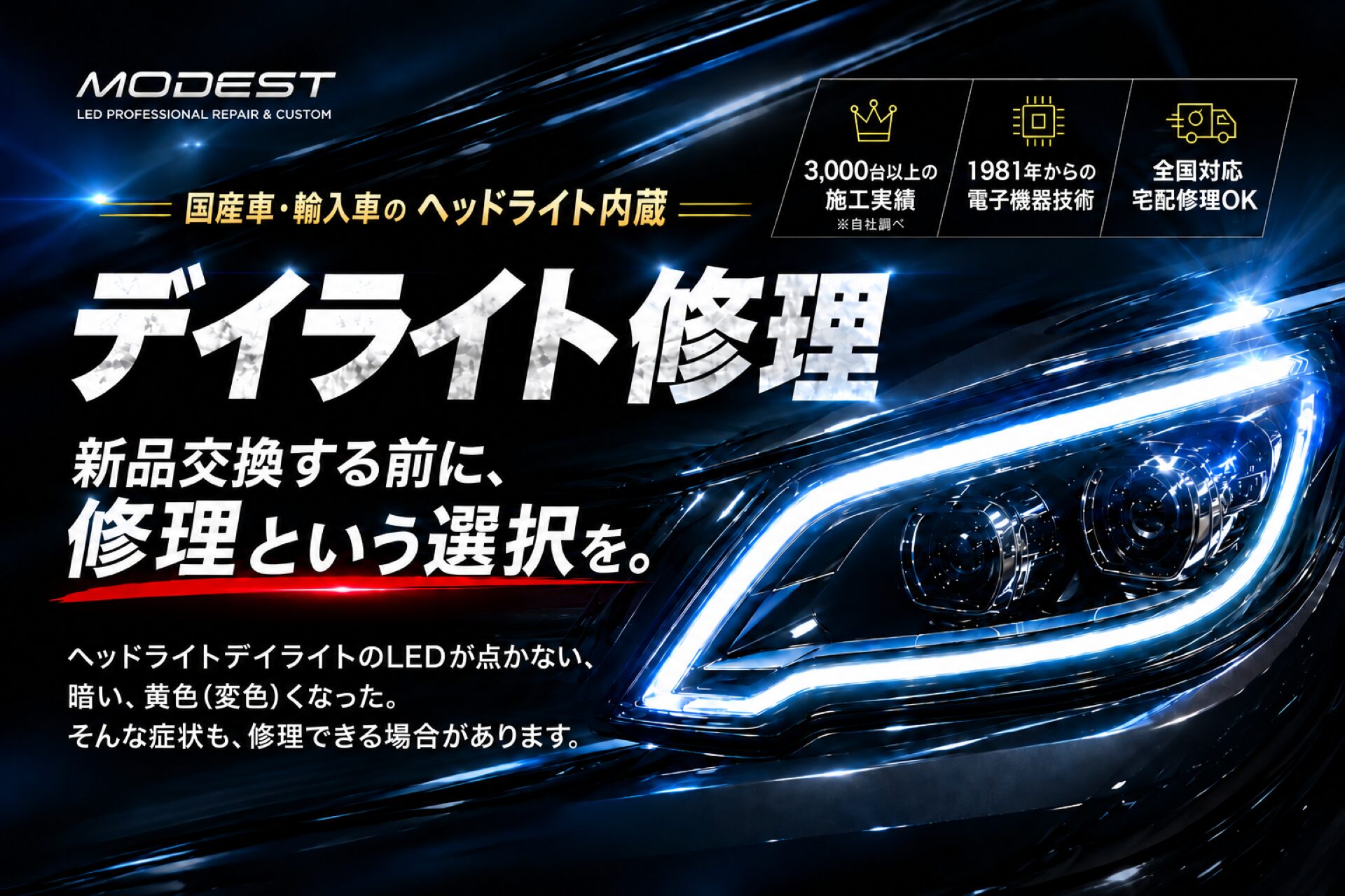 ヘッドライトデイライトのLEDが点かない、暗い、黄色（変色）くなった。そんな症状も、修理できる場合があります。