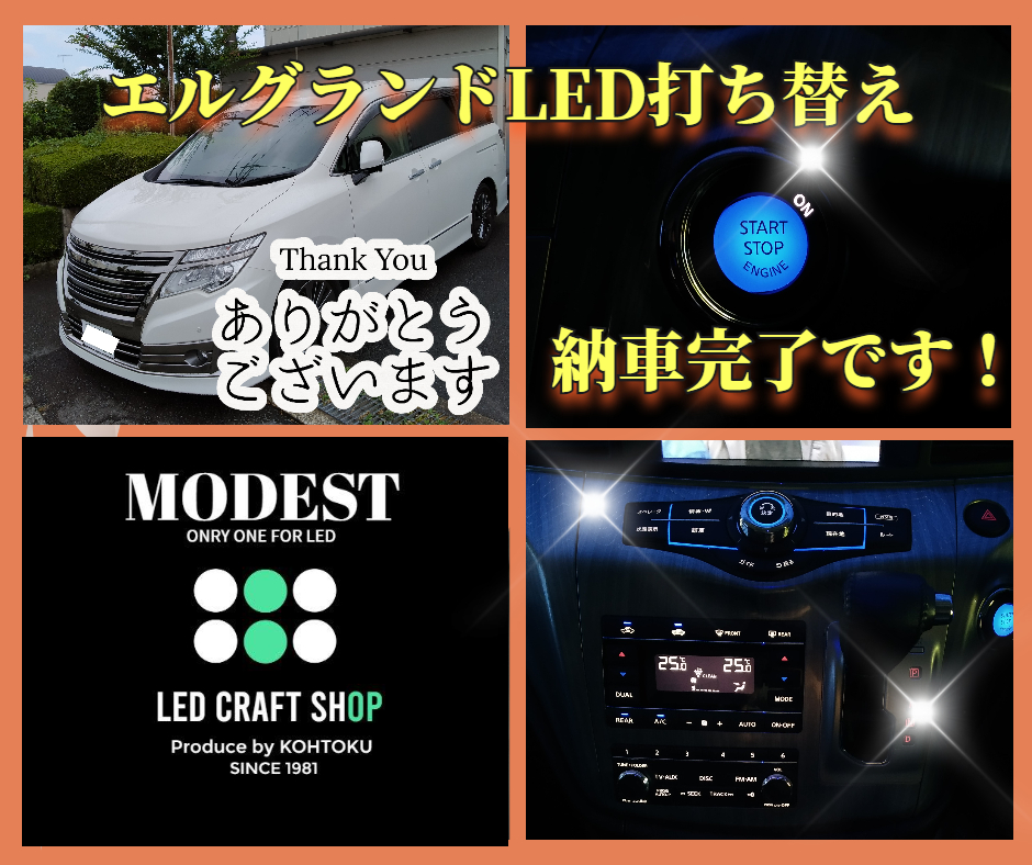 エルグランドLED打ち替えカスタム