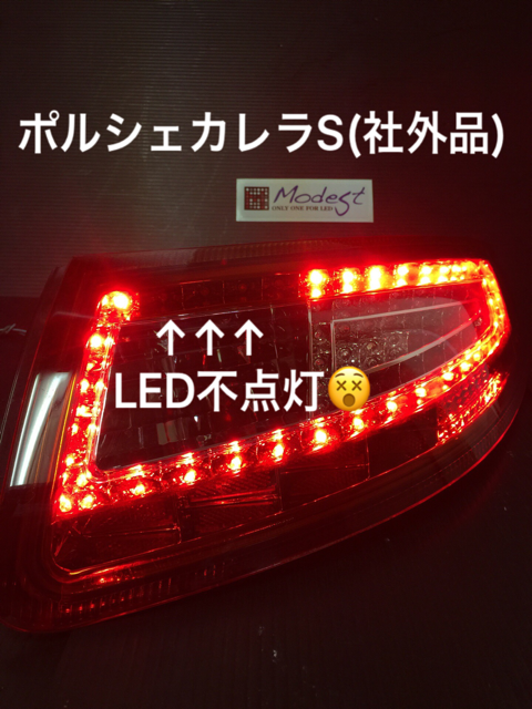 ポルシェカレラS の社外品テールランプLED球切れ修理