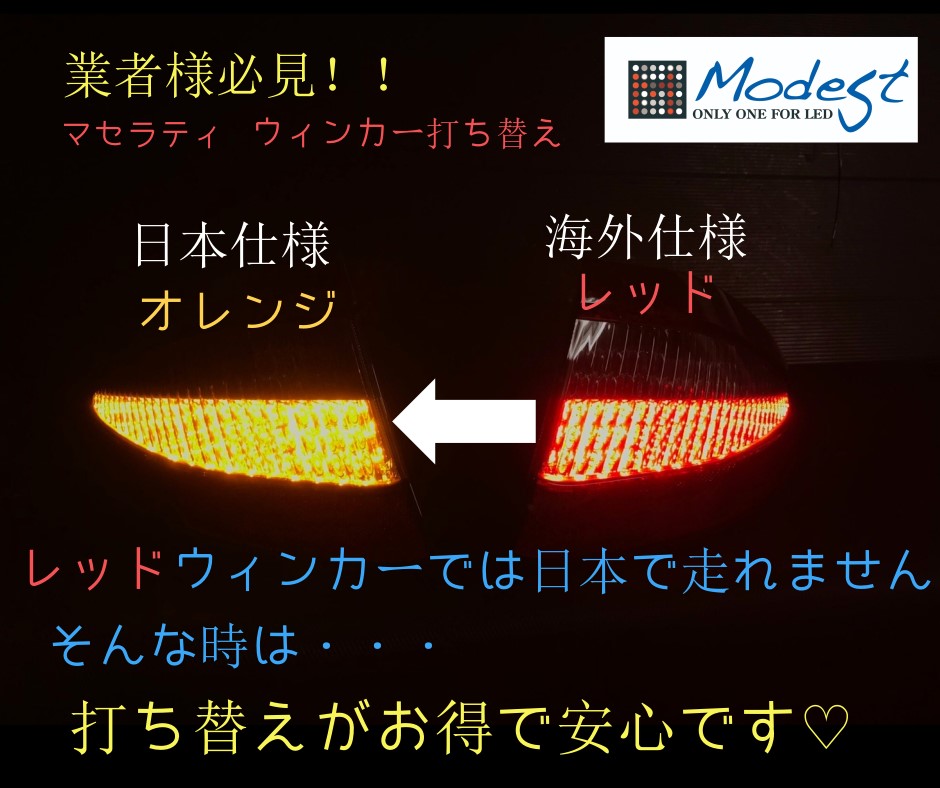 マセラティ並行輸入ウィンカーLED交換