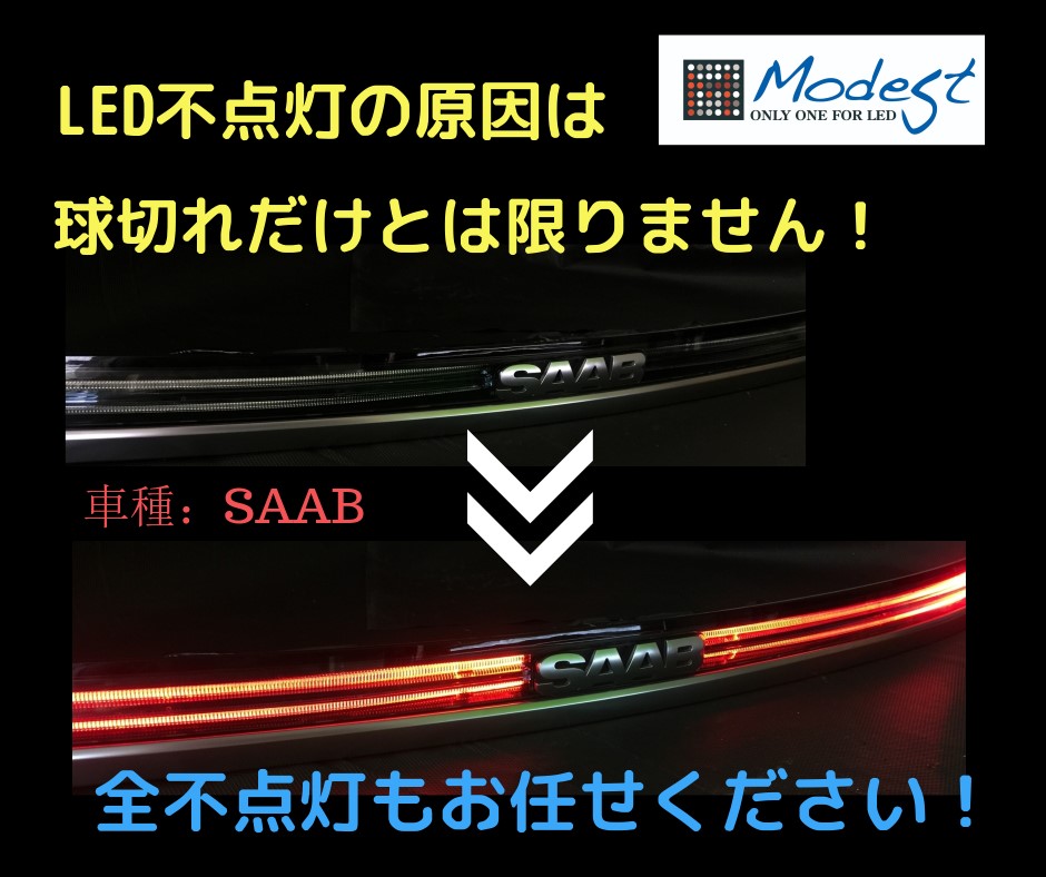 サーブ（SAAB)リアゲート・テールランプLED不点灯修理実績