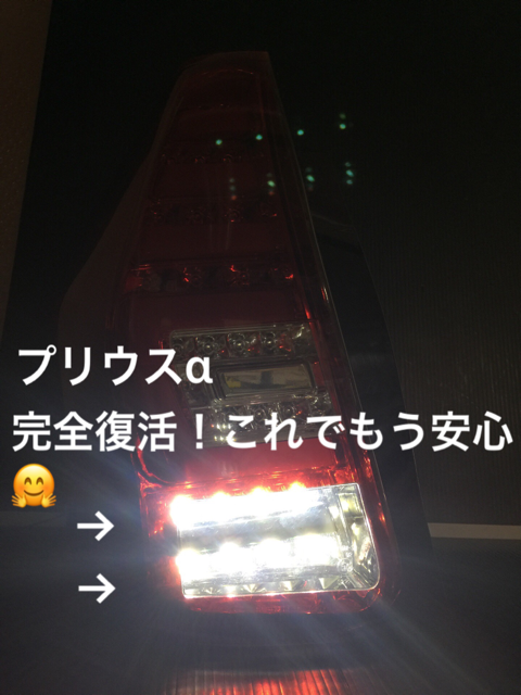 プリウスαLEDテールランプ修理