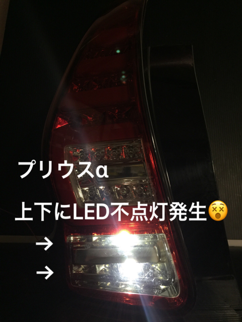 プリウスαバックランプ修理