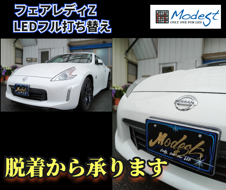 LED打ち替えプロショップ　脱着から即日対応可能です　LED打ち替え業者モデスト神奈川