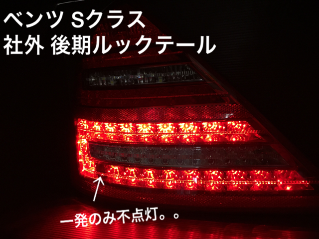 ベンツテールランプ球切れ修理