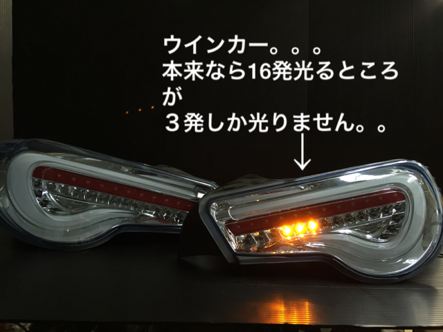TOYOTA86/BRZ バレンティ製テールランプ不点灯修理