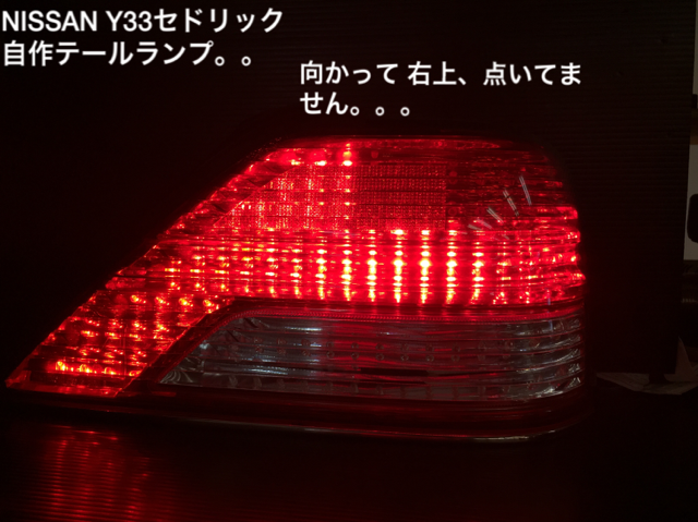 Y33日産セドリックテールランプ修理(自作品)