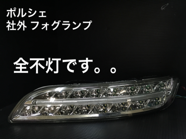 ポルシェ997LEDフォグランプ不点灯修理(社外品)