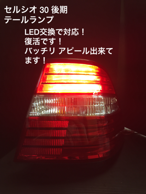 セルシオ30後期テールランプ　修理後